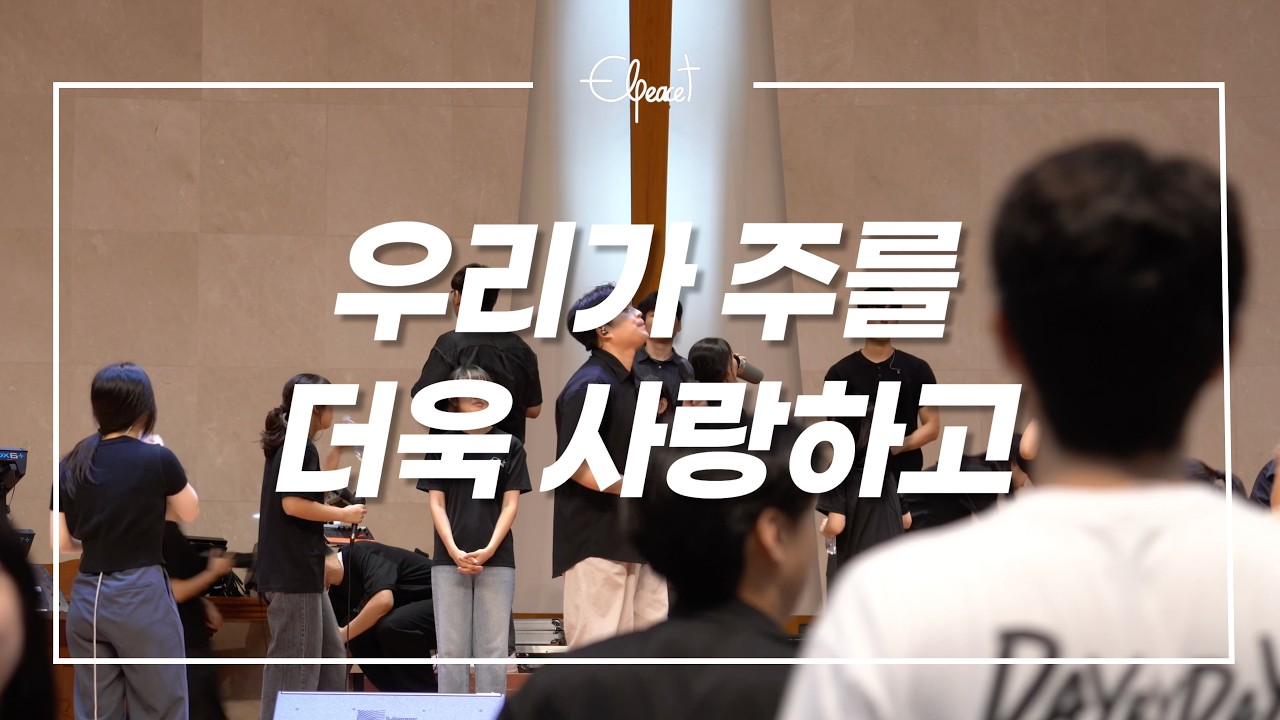 우리가 주를 더욱 사랑하고 | Elpeace