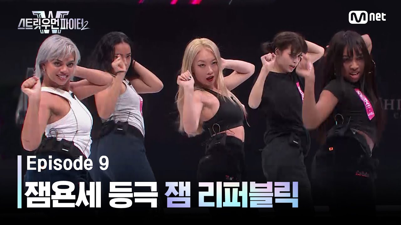 [EN/JP] [스우파2/9회] 느낌 알잖아! 잼 리퍼블릭의 잼욘세 #스트릿우먼파이터2 | Mnet 231024 방송 ...