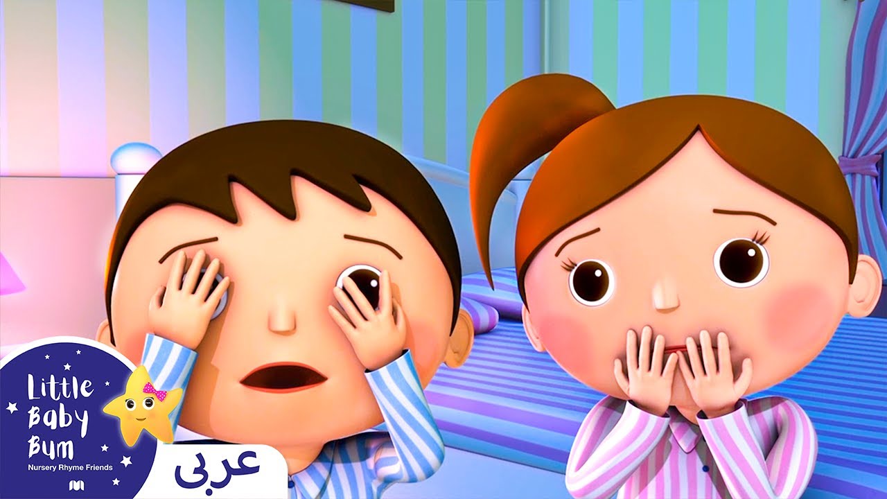 ⁣اغاني اطفال | كليب أغنية لا توجد وحوش | اغنية بيبي | ليتل بيبي بام | Arabic Kids Songs | Baby Songs