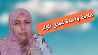 أعراض وعلامات الحمل بولد/عشر علامات تخبرك بأنك حامل بمولود ذكر