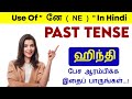 Learning hindi past tense in tamil  ne usage in hindi through tamil  hindi learning 