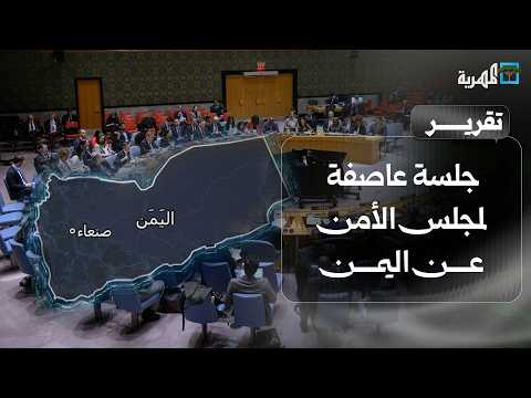 جلسة عاصفة ونوعية لمجلس الأمن عن اليمن وإحاطة أممية وخطابات لدول بعدة رسائل