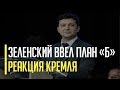 Срочно! Зеленский ввел план "Б" и напугал Путина. Реакция Кремля