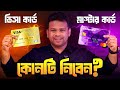 ভিসা কার্ড নাকি মাস্টার কার্ড | Mastercard vs Visa Card Bangla