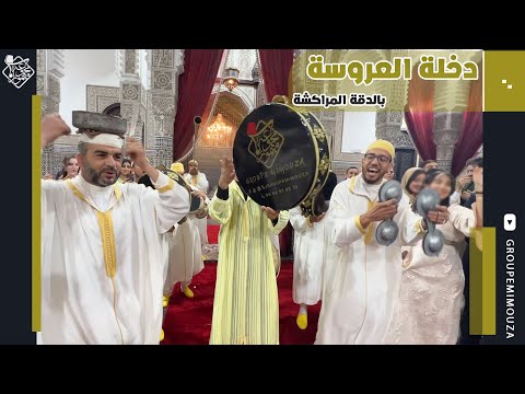Dakhla Laroussa Dakka Marrakchiya دخلة العروسة الدقة المراكشية