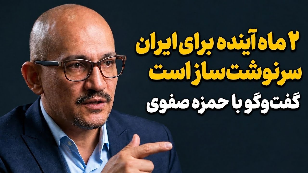 گفتگو با حمزه صفوی درمورد جنگ | ۲ ماه آینده برای ایران سرنوشت‌ساز است