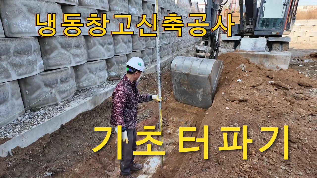 냉동창고기초공사