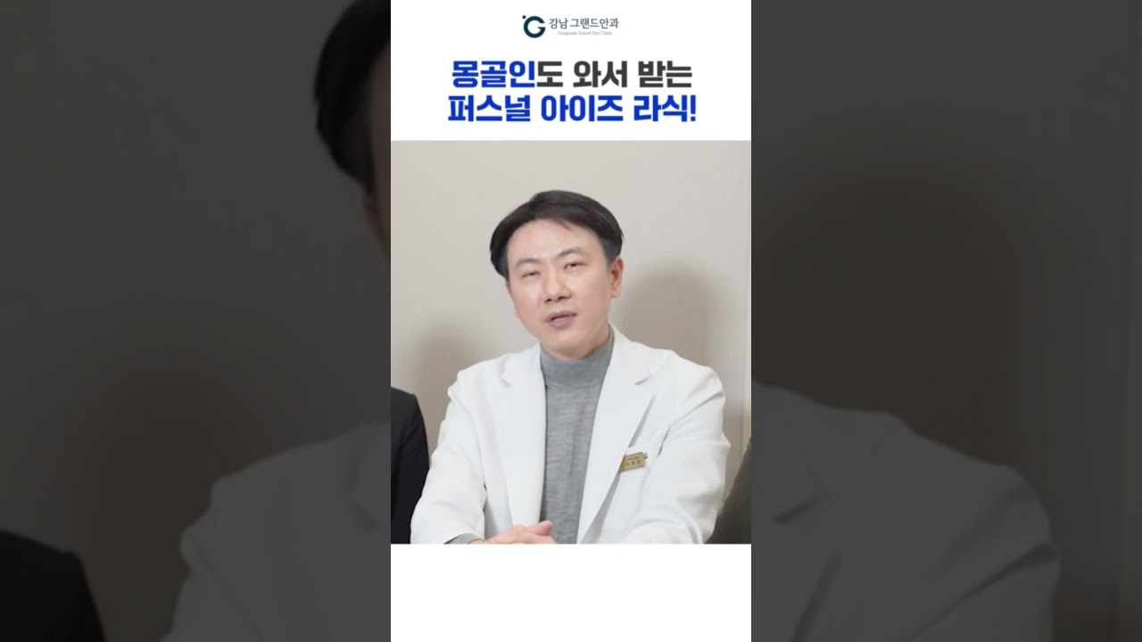 [Ганнам Гранд Нүдний эмнэлэг] #Шортс #ХувийнНүднийЛАСИК #Монголчуудчбасииржхийлгэдэгэмнэлэгүү? #Юуньтиймонцгойюмбол🧐