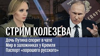 Дочь Путина спорит в чате. Мир в заложниках у Кремля. Паспорт «хорошего русского»