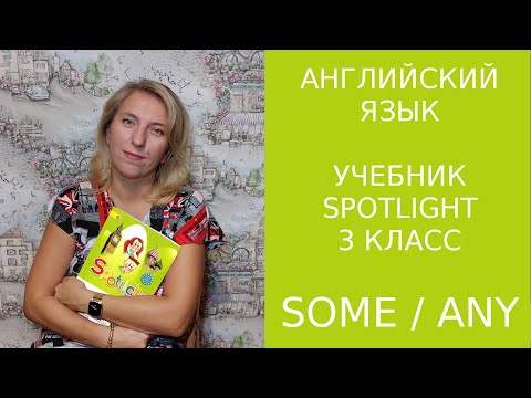 Some/any, неопределенные местоимения Spotlight 3 класс