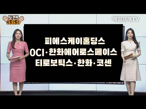 [도전 3·6·9] 피에스케이홀딩스·OCI·한화에어로스페이스·티로보틱스·한화·코센 / 도전 3·6·9 / 매일경제TV