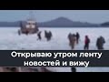 Открываю утром ленту новостей и вижу