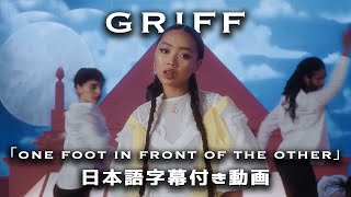 【和訳】Griff 「One Foot In Front Of The Other」【公式】 Resimi