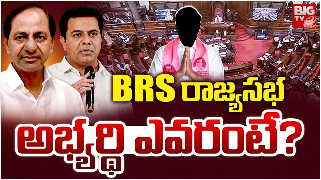 KCR On BRS Rajya Sabha Candidates | BRS రాజ్యసభ అభ్యర్థి ఎవరంటే? KTR | BIG TV
