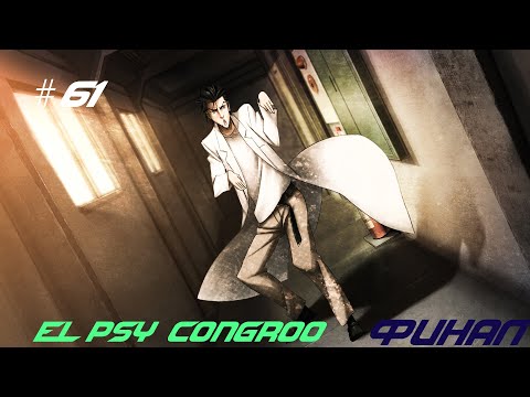 Steins Gate Linear Bounded Phenogram #61 Конец