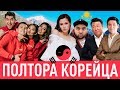 НАZИМА, SEKA, YUFRAME / ПОЛТОРА КОРЕЙЦА В КАЗАХСТАНЕ! 16+