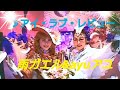 宝塚歌劇団/アイ・ラブ・レビュー・「バレンシアの熱い花~暑い風」/ BY雨ガエル&ayuアユ   YouTube
