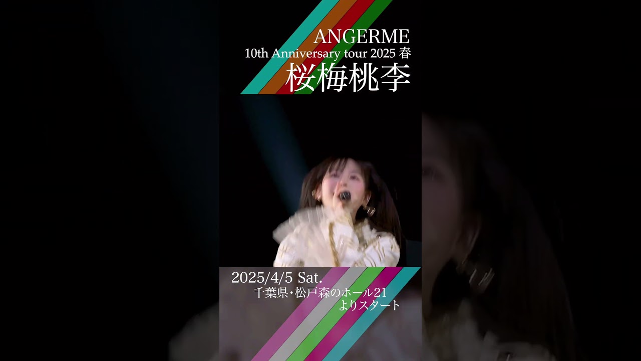 250209 アンジュルム 10th Anniversary tour 2025春「桜梅桃李