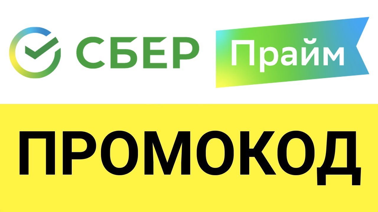 Подписка сберпрайм от сбербанка промокоды