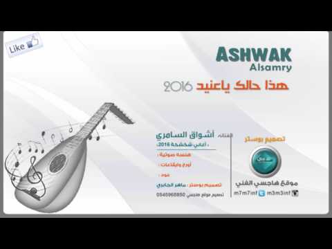 اشواق السامري هذا حالك ياعنيد موقع هاجسي