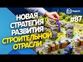 Правительство вводит новую стратегию развития строительной отрасли | Новости недвижимости