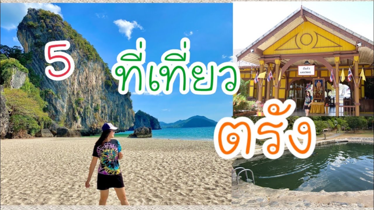 สถาน ที่ ท่องเที่ยว จังหวัด ตรัง  New Update  5 ที่เที่ยวแนะนำ จ. ตรัง | ป้าแป้น รีวิว