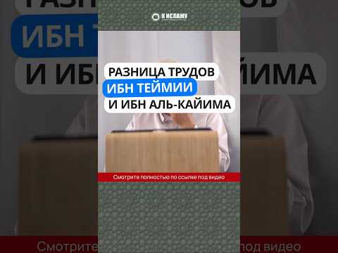 Разница трудов Ибн Теймии и Ибн аль-Кайима #Shorts Абу Яхья Крымский