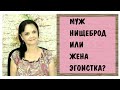 Муж нищеброд или жена эгоистка? * Эмпатия. Как встать на точку зрения другого