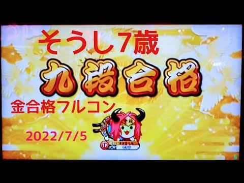 【段位道場】九段金合格フルコンボ‼️2022年7月2日(土)