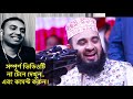 নবীর দুশমন? মিজানুর রহমান আজহারী? চলুন ফরিদপুরের সম্পূর্ণ ওয়াজটি শুনি | না শুনে, কেনো মিথ্যাচার?
