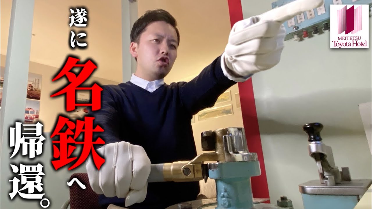 【感動の再会】元名鉄運転士・西上いつきが古巣の6000系運転席へ帰還…！【名鉄トヨタホテル】
