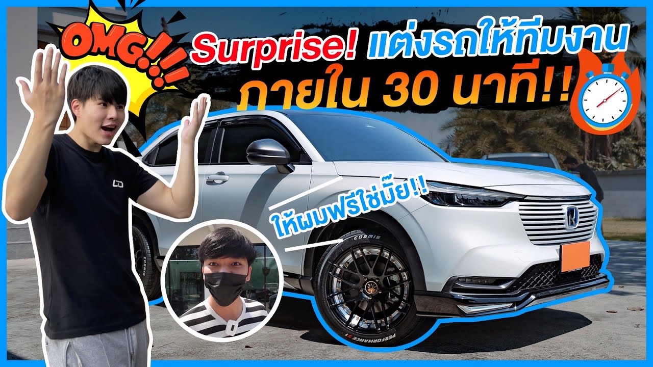 one size คือ  Update New  Surpriseแต่ง Honda HRV 2022 ให้ทีมงานในเวลา30นาที!!