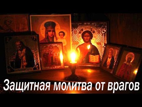 Защитная Молитва От Врагов. Очень Сильная ,