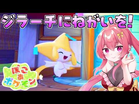 【 ぽこ あ ポケモン 】ジラーチに願い事を！！ #19 【Vtuber /まっひー】