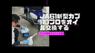 JA61新型スーパーカブ110プロのオイル交換