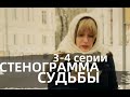 СТЕНОГРАММА СУДЬБЫ 3, 4 СЕРИЯ(сериал, 2021) Россия 1, анонс, дата выхода