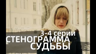 СТЕНОГРАММА СУДЬБЫ 3, 4 СЕРИЯ(сериал, 2021) Россия 1, анонс, дата выхода