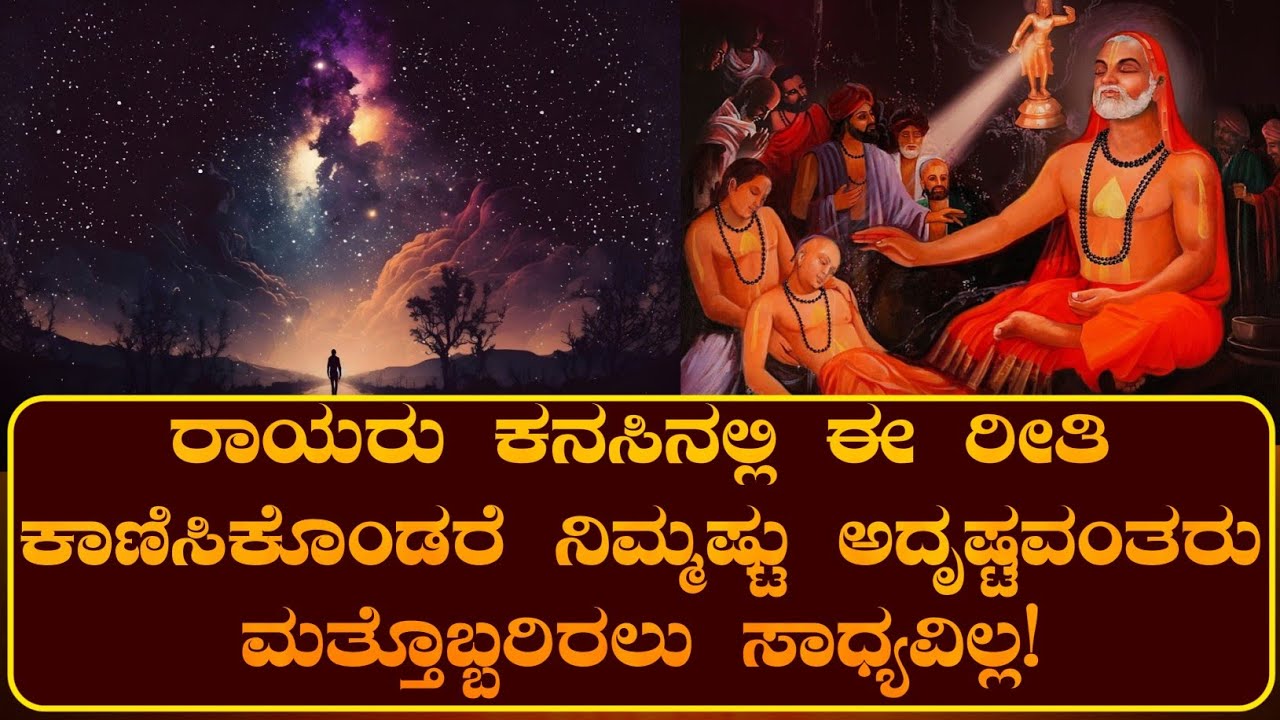 ರಾಯರು ಕನಸಿನಲ್ಲಿ ಈ ರೀತಿ ಕಾಣಿಸಿಕೊಂಡರೆ ನಿಮ್ಮಷ್ಟು ಅದೃಷ್ಟವಂತರು ಮತ್ತೊಬ್ಬರಿರಲು ಸಾಧ್ಯವಿಲ್ಲ! | ರಾಯರ ಭಕ್ತ |
