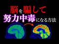 【努力中毒】あなたの脳をハックして努力したくてたまらない状態にする方法【努力依存】