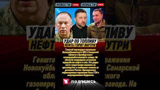 🔥 УДАР по НПЗ в России — горят заводы в Самаре и Оренбурге ⛽💥