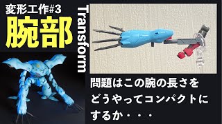 【ガンプラ改造】ゲテモノフォルムはほぼ完成！ハイゴッグをガンダム化するため最難関の腕に変形ギミックを仕込む！