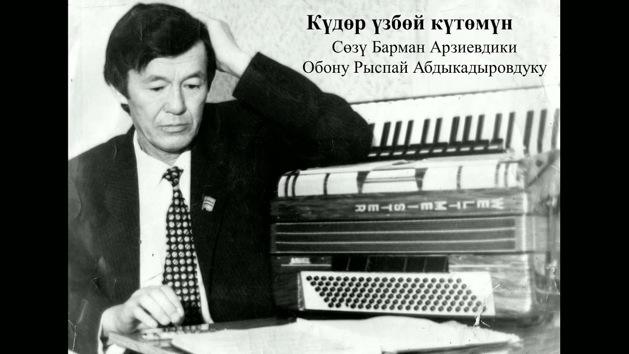 Күдөр үзбөй күтөм сени