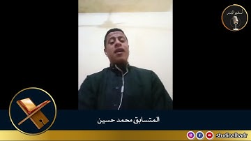 محمد حسين - مسابقة أجمل الأصوات في التلاوة والإنشاد والأذان