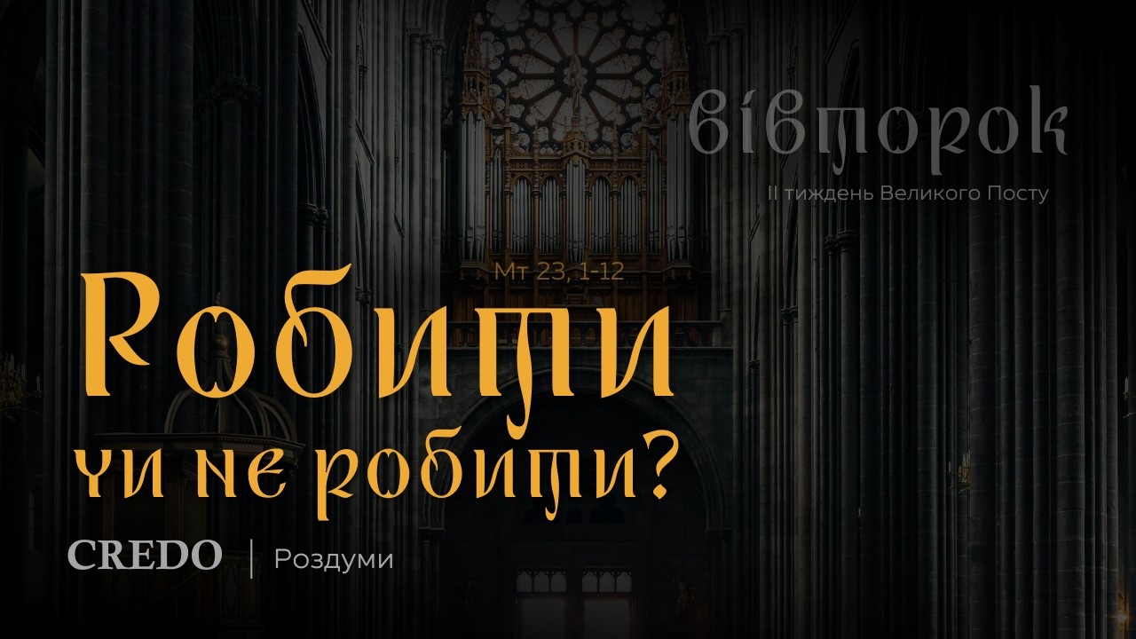 Робити чи не робити?