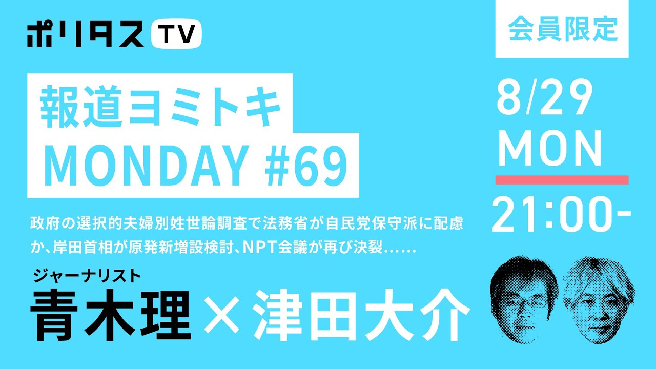 報道ヨミトキMONDAY #69｜政府の選択的夫婦別姓世論調査で法務省が自民党保守派に配慮か、岸田首相が原発新増設検討、NPT会議が再び決裂……（8/29）ゲスト：青木理 #ポリタスTV