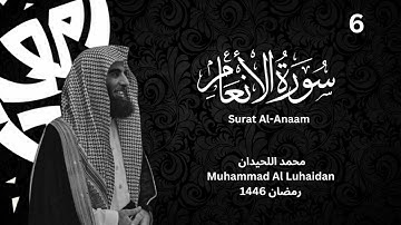 سورة الأنعام بترتيل يلامس القلب من رمضان1446 للشيخ محمد اللحيدان |Muhammad Al Luhaida surah Al-Anaam