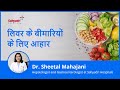 लिवर के बीमारियों के लिए आहार | Diet for Liver Disease | Liver expert Dr. Sheetal Mahajani, Sahyadri