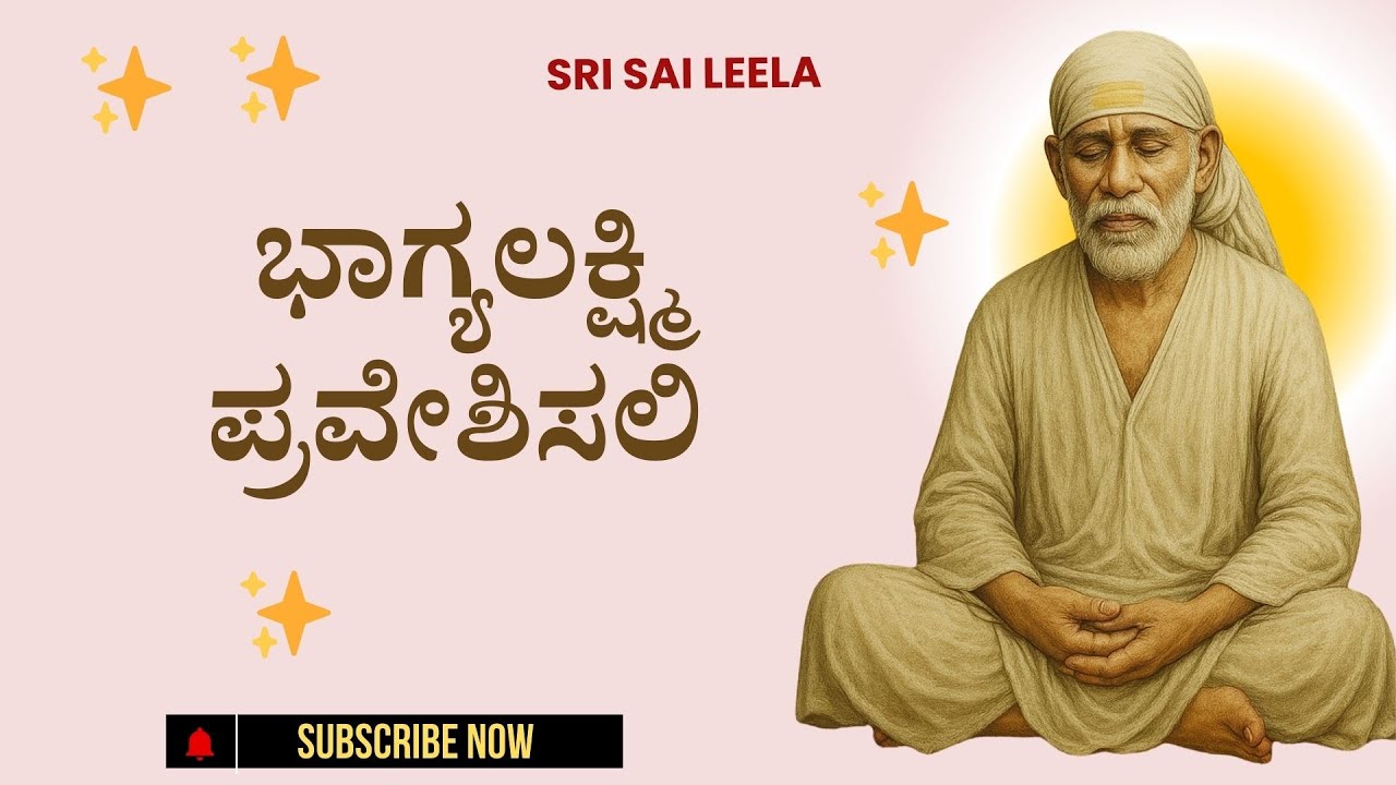 Sai Baba Sandesha | ಭಾಗ್ಯಲಕ್ಷ್ಮಿ ಪ್ರವೇಶಿಸಲಿ - Bhagyalakshmi Praveshisali #saibabakannada