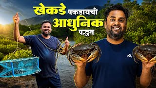 खेकडे पकडायची आधुनिक पद्धत | तुम्ही पण करा खेकडा व्यवसाय | Advance Crab Trap