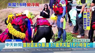 20190712中天新聞　溪暴漲沖走4人困5人！　37歲男失　16小時身亡